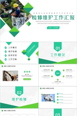 电网电力公司检修维护工作项目进展进度成果情况汇报PPT模板