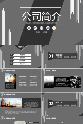 简约黑白公司简介职场办公商务PPT模板