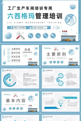 工厂生产车间运作流程六西格玛管理内容培训PPT模板