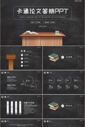 创意卡通黑板风论文答辩PPT模板