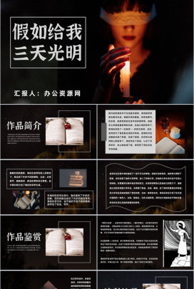 教育培训海伦凯勒《假如给我三天光明》 作品内容简介名著导读PPT模板