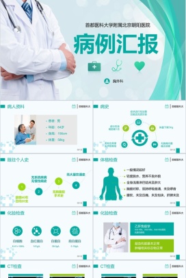 医院病历汇报述职报告PPT模板