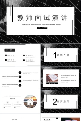 黑色商务风格高校教师面试演讲PPT模板