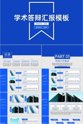 蓝色简约学术毕业答辩工作情况汇报PPT模板