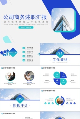 公司职场商务工作个人述职报告PPT模板
