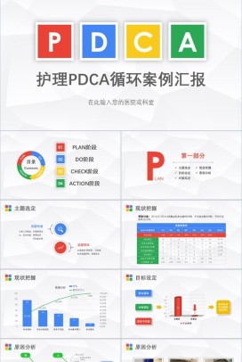 简洁微立体医药护理PDCA案例汇报研究总结PPT模板