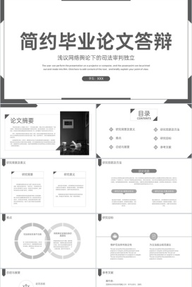 灰色简约风法学专业法学生毕业论文答辩PPT模板