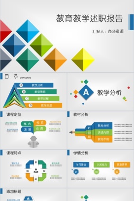 多边形彩色教育教学述职报告PPT模板