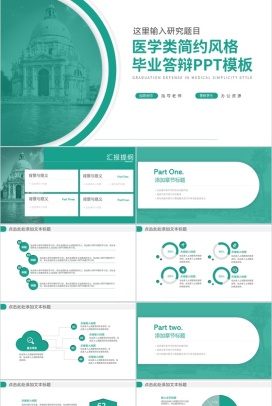 医学类简约风格毕业答辩PPT模板