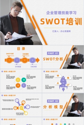 企业技能培训员工SWOT矩阵分析培训汇报PPT模板