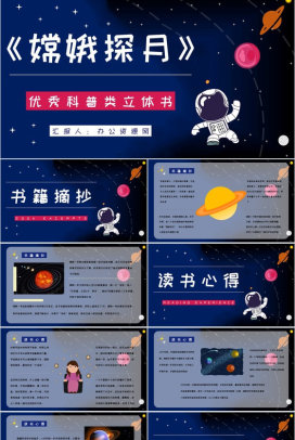 宇宙航天知识学习《嫦娥探月立体书》儿童读物介绍导读通用PPT模板