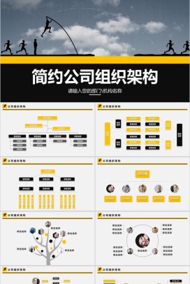 简约任务奔跑公司组织架构图PPT模板