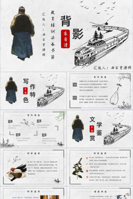 读书分享朱自清《背影》作品简介名著导读PPT模板