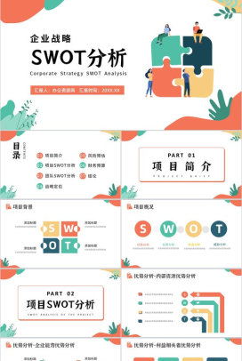 创意撞色企业战略SWOT分析战略决策总结PPT模板