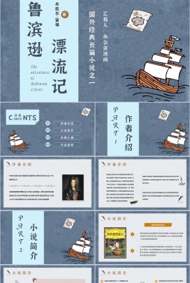 外国经典名著作品导读之《鲁滨逊漂流记》丹尼尔笛福著读书分享心得PPT模板