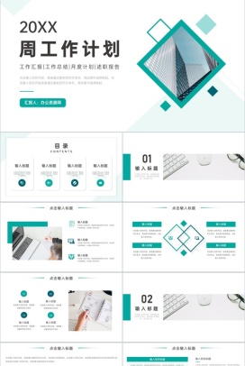 简约商务风周工作计划汇报总结PPT模板
