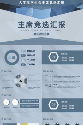 简约学校学生会主席竞选汇报工作计划PPT模板