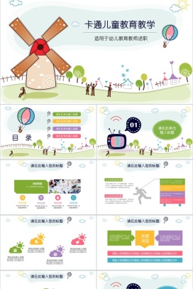 卡通儿童教育教学幼儿教育育师PPT模板