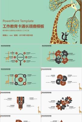 儿童工作教育卡通长颈鹿PPT模板