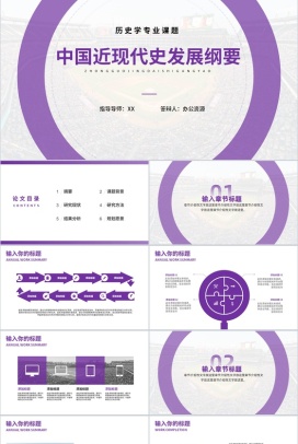 中国近现代史发展纲要论文答辩PPT模板