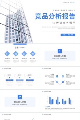 极简风商务行业竞品分析报告工作汇报PPT模板