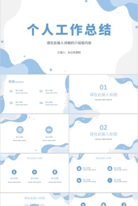 公司企业员工个人工作总结年中总结单位述职报告报表归纳通用PPT模板