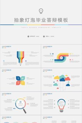 抽象灯泡毕业学术答辩PPT模板