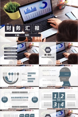 企业财务工作汇报述职报告PPT模板