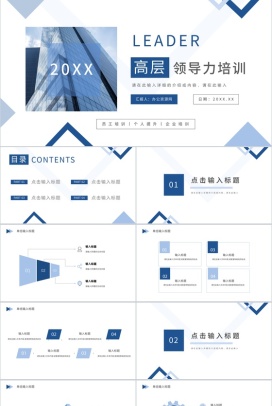 公司企业高层管理人员领导力与执行力提升培训计划方案汇报技能学习PPT模板