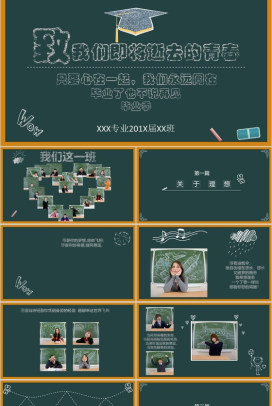 黑板绿色创意专业通用PPT模板