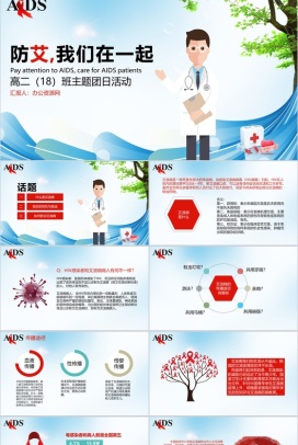 防艾我们在一起团日活动PPT模板