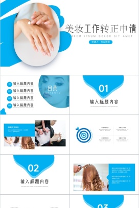 蓝白简约美妆工作转正申请PPT模板