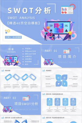 团队SWOT分析工作总结员工个人职业分析方法学习PPT模板