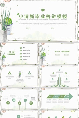 小清新毕业答辩植物系列PPT模板