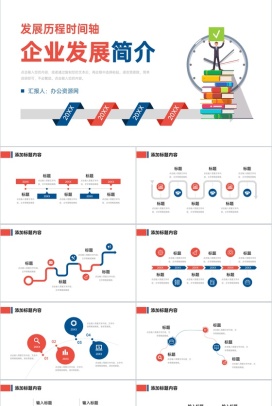 企业简介宣传团队建设发展历程时间轴介绍产品推广宣讲PPT模板