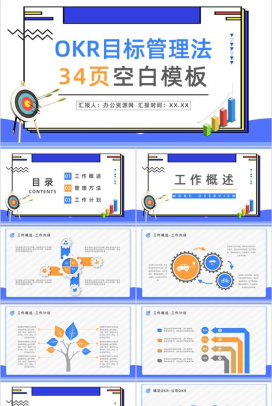 职场OKR目标管理知识培训OKR工作法目标与关键成果法内容介绍PPT模板