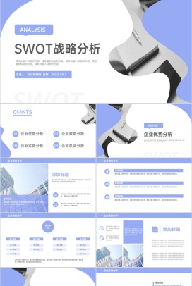 企业战略分析方法介绍员工SWOT自我分析培训总结PPT模板