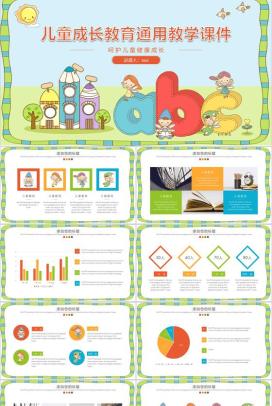 儿童成长教育通用教学课件PPT模板