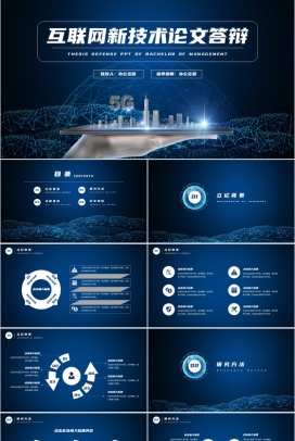 简约宝蓝色互联网新技术论文答辩PPT模板