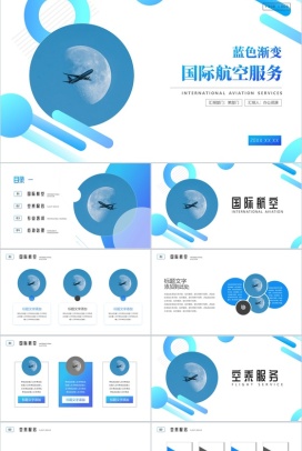 蓝色渐变国际航空服务业介绍PPT模板
