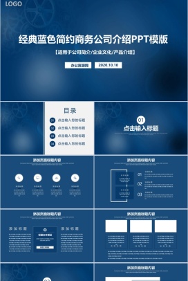机械齿轮经典蓝色简约商务公司介绍PPT模板