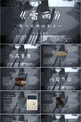 国内著名经典文学作品曹禺《雷雨》话剧鉴赏分析知识点梳理PPT模板