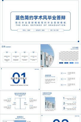 蓝色简约风毕业论文答辩研究成果及运用PPT模板