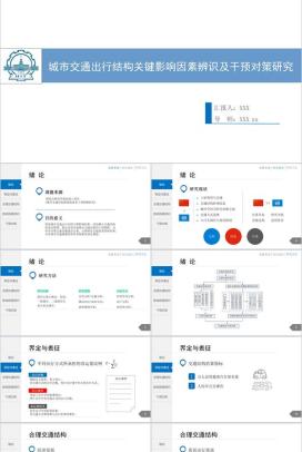 白色简洁城市交通分析规划通用PPT模板