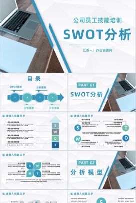 公司员工入职培训SWOT矩阵分析培训PPT模板