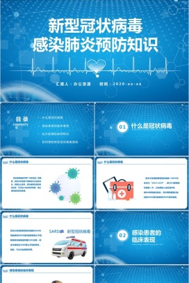 新冠病毒肺炎预防感染汇报PPT模板