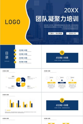 企业文化团队凝聚力培训员工个人建设PPT模板