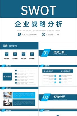 SWOT图表分析项目可行性分析专用PPT模板