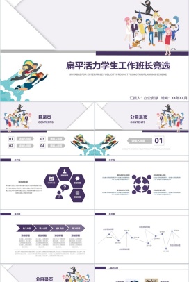 创意扁平会理学生工作竞选演讲报告PPT模板