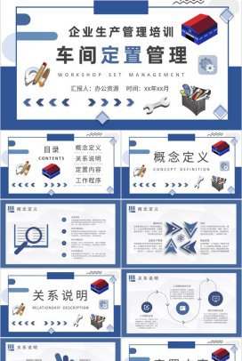 企业生产管理工作总结车间定置管理概念解析PPT模板